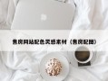 西宁售房网站配色灵感素材（售房配图）