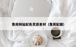 西宁售房网站配色灵感素材（售房配图）